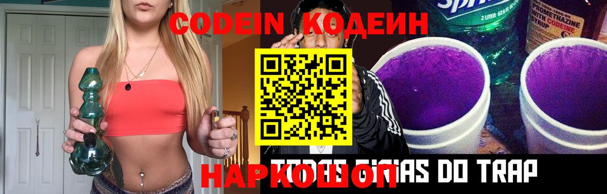 Codein напиток Lean (лин)  Вход с VPN  Чусовой 