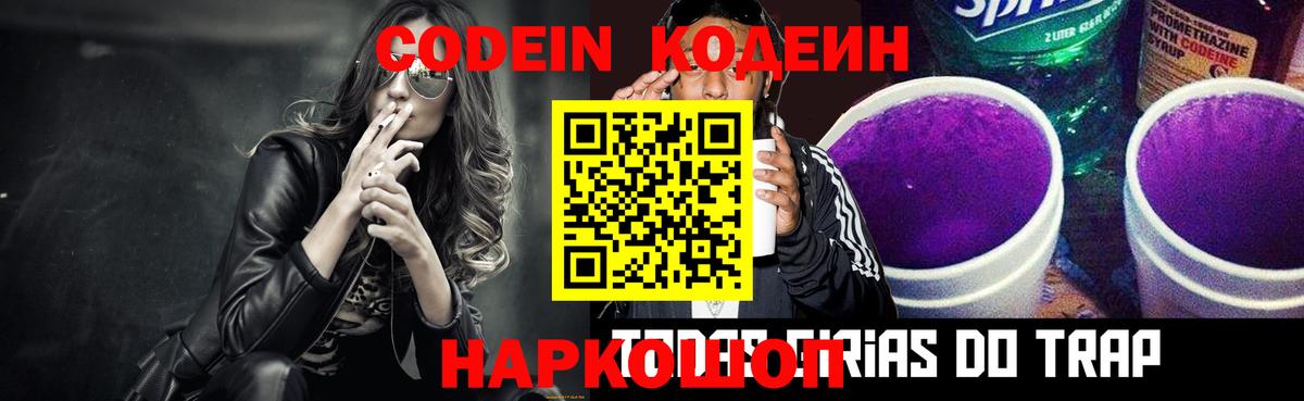 Кодеин Purple Drank Чусовой